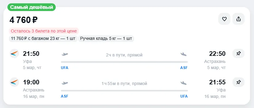 Купить дешевый авиабилет из Уфы в Астрахань — по цене 4 760 рублей