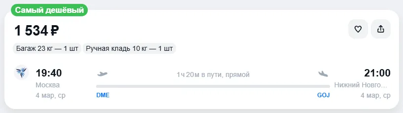 Купить дешевый авиабилет из Москвы в Нижний Новгород — по цене 1 534 рублей