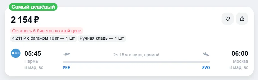 Купить дешевый авиабилет из Перми в Москву — по цене 2 154 рублей