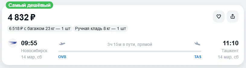 Купить дешевый авиабилет из Новосибирска в Ташкент — по цене 4 832 рублей