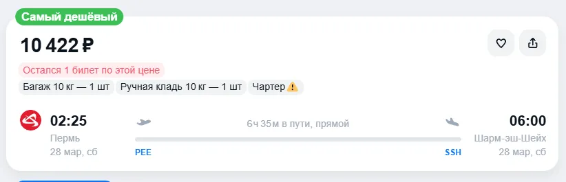 Купить дешевый авиабилет из Перми в Шарм-эш-Шейх — по цене 10 422 рублей