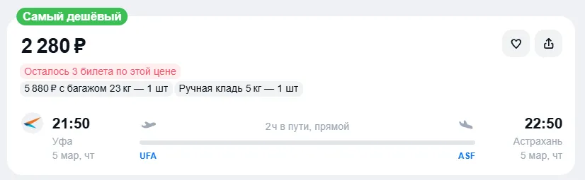Купить дешевый авиабилет из Уфы в Астрахань — по цене 2 280 рублей