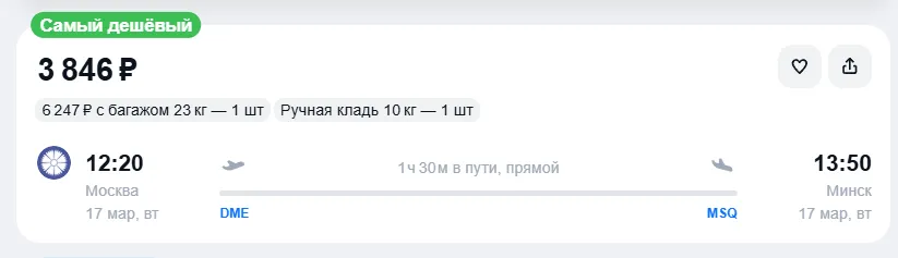 Купить дешевый авиабилет из Москвы в Минск — по цене 3 846 рублей