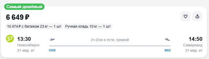 Купить дешевый авиабилет из Новосибирска в Самарканд — по цене 6 649 рублей
