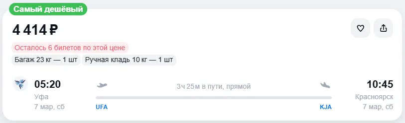 Купить дешевый авиабилет из Уфы в Красноярск — по цене 4 416 рублей