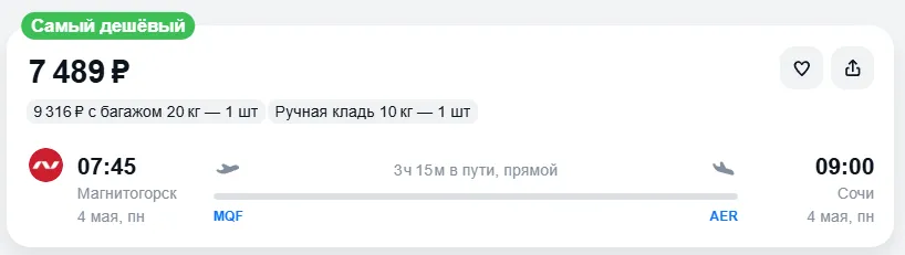 Купить дешевый авиабилет из Магнитогорска в Сочи — по цене 7 489 рублей
