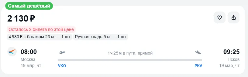 Купить дешевый авиабилет из Москвы в Псков — по цене 2 130 рублей