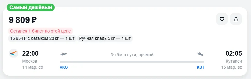 Купить дешевый авиабилет из Москвы в Кутаиси — по цене 9 809 рублей