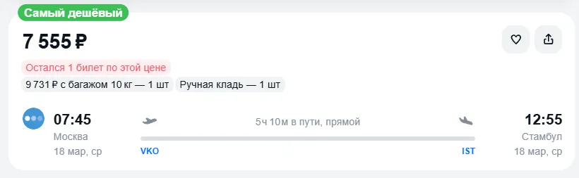Купить дешевый авиабилет из Москвы в Стамбул — по цене 7 555 рублей