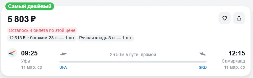 Купить дешевый авиабилет из Уфы в Самарканд — по цене 5 803 рублей