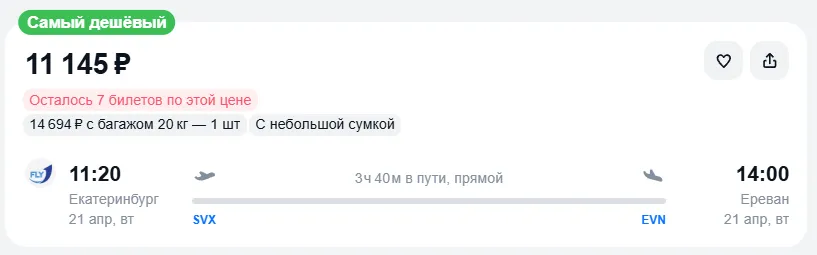 Купить дешевый авиабилет из Екатеринбурга в Ереван — по цене 11 145 рублей