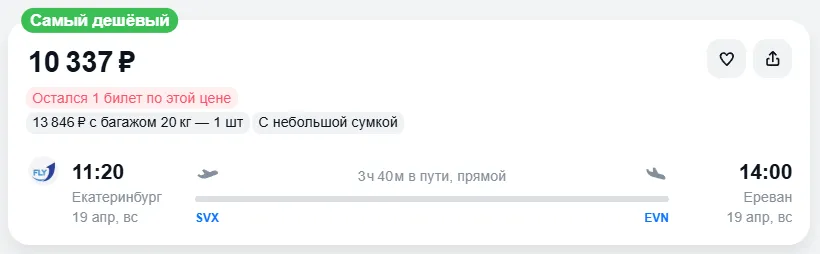 Узнайте сколько стоит билет из из Екатеринбурга в Ереван на апрель