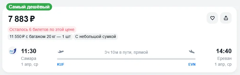 Узнайте сколько стоит билет из из Самары в Ереван на апрель