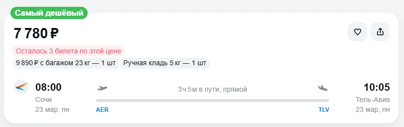Купить дешевый авиабилет из Сочи в Тель-Авив — по цене 7 780 рублей