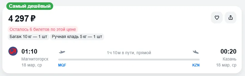 Купить дешевый авиабилет из Магнитогорска в Казань — по цене 4 297 рублей