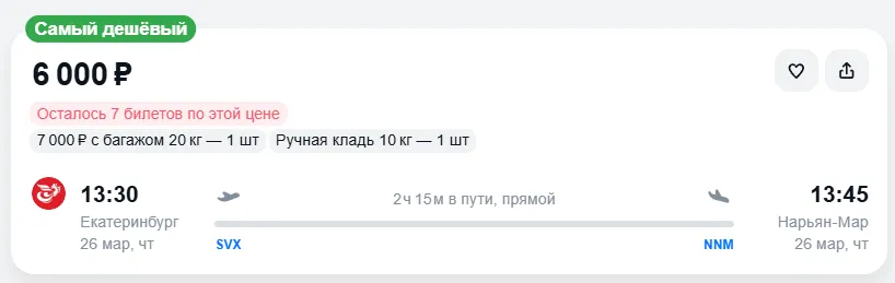 Купить дешевый авиабилет из Екатеринбурга в Нарьян-Мар — по цене 6 000 рублей
