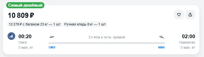 Купить дешевый авиабилет из Омска в Наманган — по цене 10 809 рублей