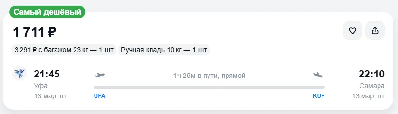 Купить дешевый авиабилет из Уфы в Самару — по цене 1 711 рублей