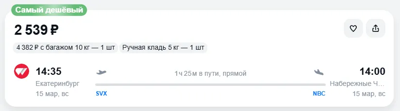 Купить дешевый авиабилет из Екатеринбурга в Набережные Челны (Нижнекамск) — по цене 2 539 рублей