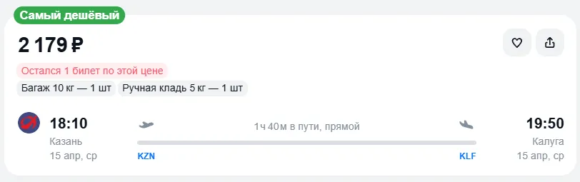 Купить дешевый авиабилет из Казани в Калугу — по цене 2 179 рублей