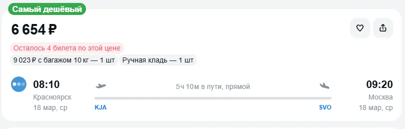 Купить дешевый авиабилет из Красноярска в Москву — по цене 6 654 рублей