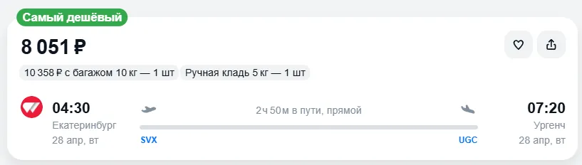 Купить дешевый авиабилет из Екатеринбурга в Ургенч — по цене 8 051 рублей