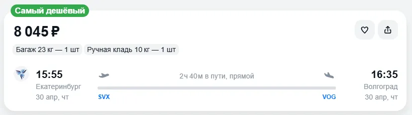 Купить дешевый авиабилет из Екатеринбурга в Волгоград — по цене 8 045 рублей