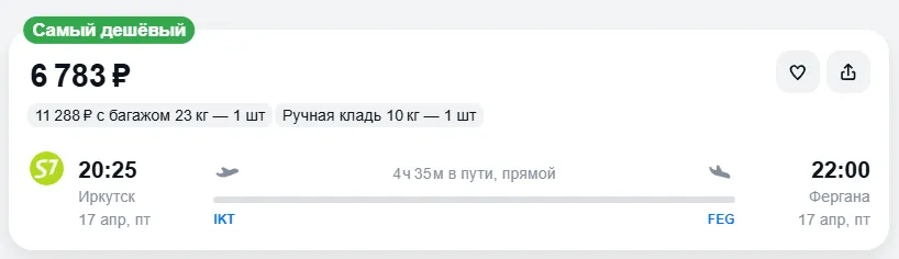Купить дешевый авиабилет из Иркутска в Фергану — по цене 6 783 рублей