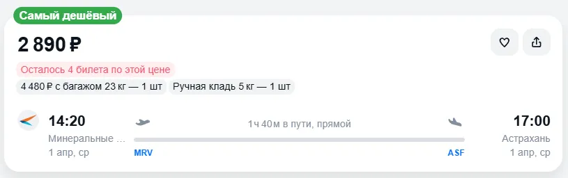 Купить дешевый авиабилет из Минеральных Вод в Астрахань — по цене 2 890 рублей