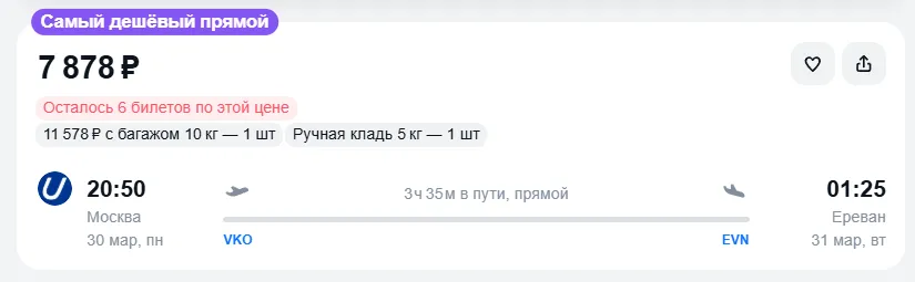 Купить дешевый авиабилет из Москвы в Ереван — по цене 7 878 рублей