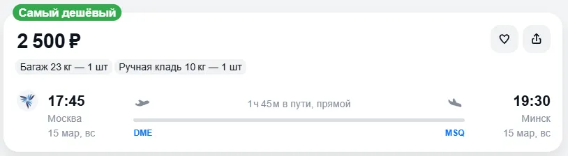 Купить дешевый авиабилет из Москвы в Минск — по цене 2 500 рублей
