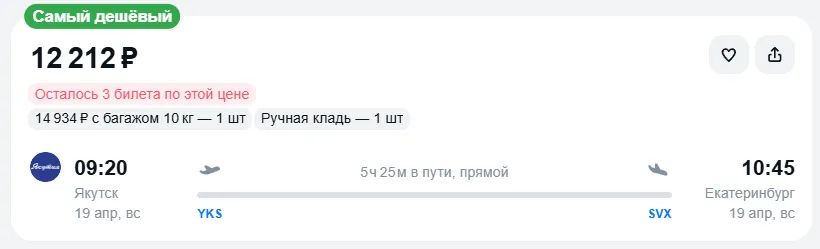 Купить дешевый авиабилет из Якутска в Екатеринбург — по цене 12 212 рублей