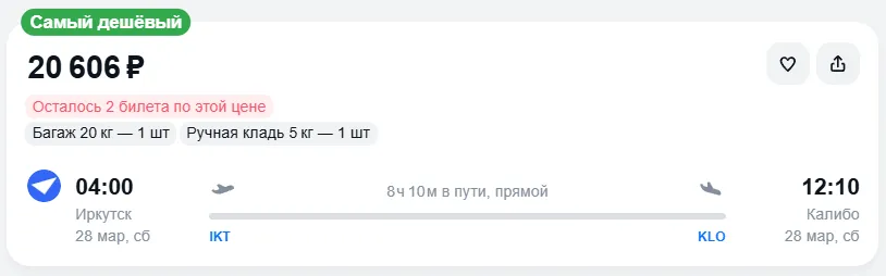 Купить дешевый авиабилет из Иркутска в Калибо — по цене 20 606 рублей