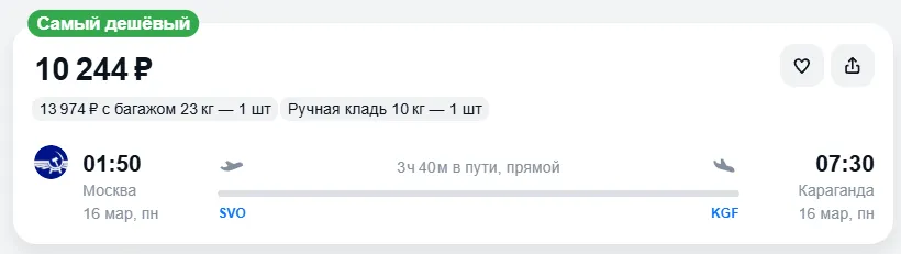 Купить дешевый авиабилет из Москвы в Караганду — по цене 10 244 рублей