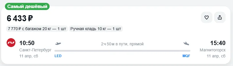 Купить дешевый авиабилет из Санкт-Петербурга в Магнитогорск — по цене 6 433 рублей