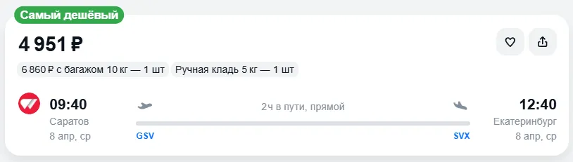 Купить дешевый авиабилет из Саратова в Екатеринбург — по цене 4 951 рублей