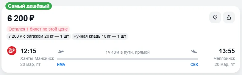 Купить дешевый авиабилет из Ханты-Мансийска в Челябинск — по цене 6 200 рублей