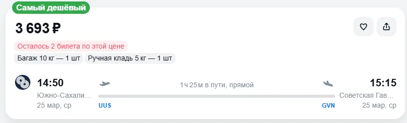 Купить дешевый авиабилет из Южно-Сахалинска в Советскую Гавань — по цене 3 693 рублей