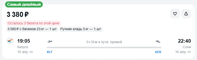Купить дешевый авиабилет из Калуги в Сочи — по цене 3 380 рублей