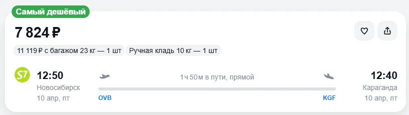 Купить дешевый авиабилет из Новосибирска в Караганду — по цене 7 824 рублей