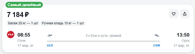 Купить дешевый авиабилет из Сочи в Орск — по цене 7 184 рублей