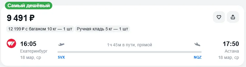 Купить дешевый авиабилет из Екатеринбурга в Астану — по цене 9 491 рублей