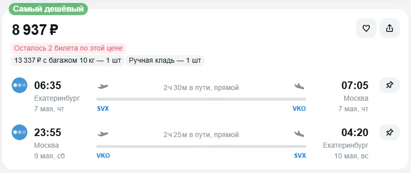 Купить дешевый авиабилет из Екатеринбурга в Москву — по цене 8 908 рублей