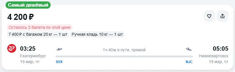 Купить дешевый авиабилет из Екатеринбурга в Нижневартовск — по цене 4 200 рублей