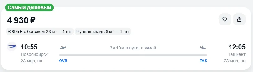Купить дешевый авиабилет из Новосибирска в Ташкент — по цене 4 930 рублей
