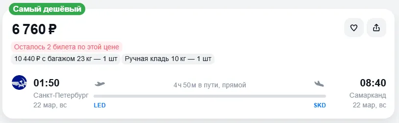 Купить дешевый авиабилет из Санкт-Петербурга в Самарканд — по цене 6 760 рублей