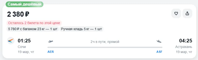 Купить дешевый авиабилет из Сочи в Астрахань — по цене 2 380 рублей