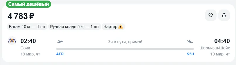 Купить дешевый авиабилет из Сочи в Шарм-эш-Шейх — по цене 4 783 рублей