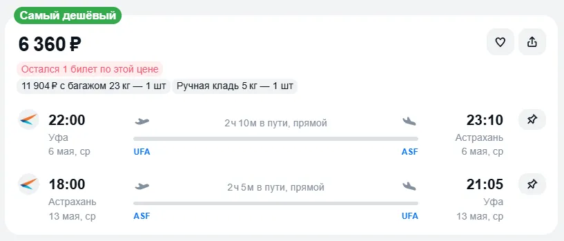 Купить дешевый авиабилет из Уфы в Астрахань — по цене 6 392 рублей