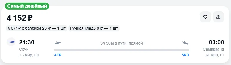 Купить дешевый авиабилет из Сочи в Самарканд — по цене 4 152 рублей